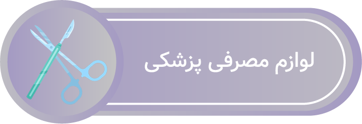 لوازم مصرفی پزشکی